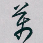 萬