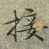 接