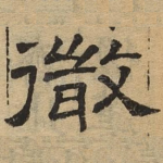 彻