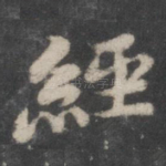 经