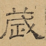 岁