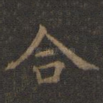合