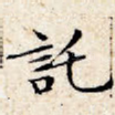 托