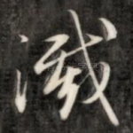 灭
