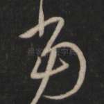 当