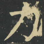 力