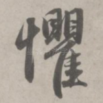 惧