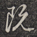 既
