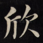 欣