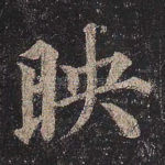 映