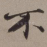 不