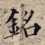铭