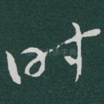 时
