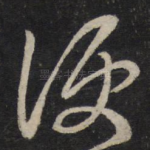 便