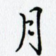 月
