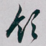 领