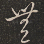 无