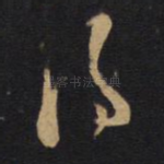 得
