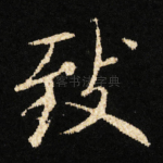 致