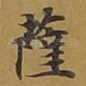 萨
