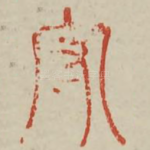 守