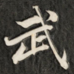 武