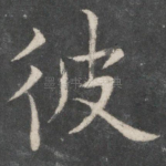 彼