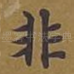 非