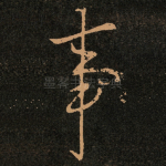 事