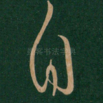 自