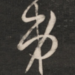 弟