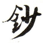 鈔