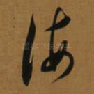 海