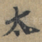 太
