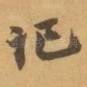 记