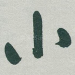 小