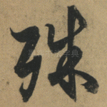 殊
