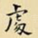 处