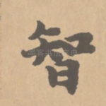 智
