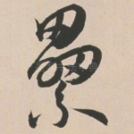 累