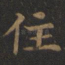 住