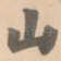 山
