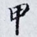 甲