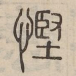 慳