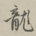 龙