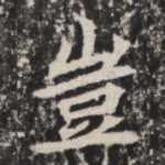 岂