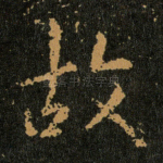 故