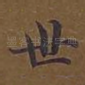 世