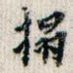 拓