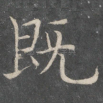既